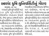 આણંદ કૃષિ યુનિવર્સિટીનું ગૌરવ