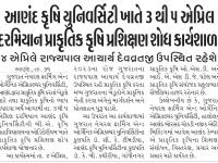 આણંદ કૃષિ યુનિવર્સિટી ખાતે 3 થી ૫ એપ્રિલ દરમિયાન પ્રાકૃતિક કૃષિ પ્રશિક્ષણ શોધ કાર્યશાળા