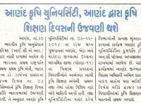 આણંદ કૃષિ યુનિવર્સિટી આણંદ દ્વારા કૃષિ શિક્ષણ દિવસની ઉજવણી થશે 