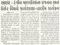આણંદ: રંગીન માછલીઓના પ્રજનન અને ઉછેર વિષયે કાર્યશાળા-તાલીમ કાર્યક્રમ
