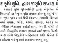 આણંદ કૃષિ યુનિ. દ્વારા જાગૃતિ સપ્તાહ યોજાયું