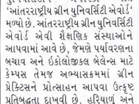 આણંદ કૃષિ યુનિ.ને 'આંતરરાષ્ટ્રીય ગ્રીન યુનિવર્સિટી એવોર્ડ' મળ્યો