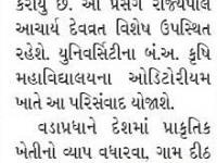 આણંદ કૃષિ યુનિવર્સિટીમાં આજે પ્રાકૃતિક કૃષિ પર પરિસંવાદ યોજાશે