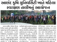 આણંદ કૃષિ યુનિવર્સિટી ખાતે મહિલા સ્વરક્ષણ તાલીમનું આયોજન