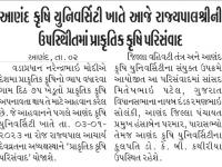 આણંદ કૃષિ યુનિવર્સિટી ખાતે આજે રાજ્યપાલશ્રીની ઉપસ્થિતિમાં પ્રાકૃતિક કૃષિ પરિસંવાદ