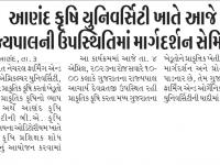 આણંદ કૃષિ યુનિવર્સિટીની ખાતે આજે રાજયપાલની ઉપસ્થિતિમાં માર્ગદર્શન સેમિનાર