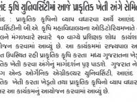 આણંદ કૃષિ યુનિવર્સિટીમાં આજે પ્રાકૃતિક ખેતી અંગે સેમિનાર