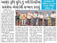 આણંદ કૃષિ યુનિ.નું નવી દિલ્હીમાં સર્વશ્રેષ્ઠ એવોર્ડથી સન્માન કરાયું