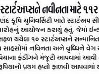 ૧૦ સફળ સ્ટાર્ટઅપ્સને નવીનતા માટે ૧૧૨ લાખ મંજૂર