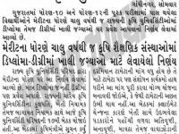 ધો.૧૦-૧૨ ની પૂરક પરીક્ષામાં પાસ વિદ્યાર્થીને કૃષિ યુનિવર્સિટીમાં પ્રવેશ