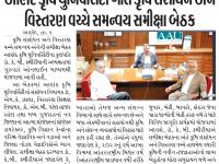 આણંદ કૃષિ યુનિવર્સિટી ખાતે કૃષિ સંશોધન અને વિસ્તરણ વચ્ચે સમન્વય સમીક્ષા બેઠક