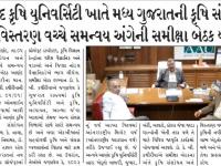 આણંદ કૃષિ યુનિવર્સિટી ખાતે મધ્ય ગુજરાતની કૃષિ સંશોધન અને વિસ્તરણ વચ્ચે સમન્વય અંગેની સમીક્ષા બેઠક યોજાઈ