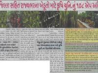 કૃષિ યુનિ નુ ૧૦૮ એપ અભિયાન