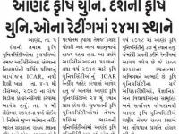 આણંદ કૃષિ યુનિ. દેશની કૃષિ યુનિવર્સિટીઓના રેન્કિંગમાં  24માં સ્થાને  