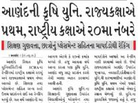 આણંદ કૃષિ યુનિવર્સિટી રાજ્ય કક્ષાએ પ્રથમ, રાષ્ટ્રીય કક્ષાએ 20માં નંબરે