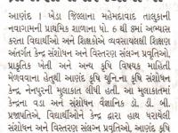 કૃષિ સંશોધન કેન્દ્રની મુલાકાત લેતા નવાગામ પ્રાથ.શાળાના વિદ્યાર્થીઓ