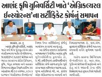 આણંદ કૃષિ યુનિવર્સિટી ખાતે 'એગ્રિકલ્ચરલ ઈન્સ્યોરન્સ' ના સર્ટીફિકેટ કોર્ષનું સમાપન