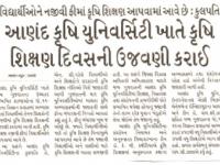 આણંદ કૃષિ યુનિવર્સીટી ખાતે કૃષિ શિક્ષણ દિવસની ઉજવણી