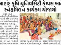 આણંદ કૃષિ યુનિવર્સિટી કેમ્પસ ખાતે સ્નેહ મિલન કાર્યક્રમ યોજાયો  