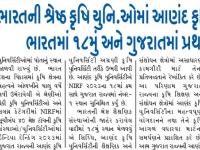 ભારતની શ્રેષ્ઠ કૃષિ યુનિ.ઓમાં આણંદ કૃષિ યુનિવર્સિટી ભારતમાં ૧૮મું અને ગુજરાતમાં પ્રથમ સ્થાને