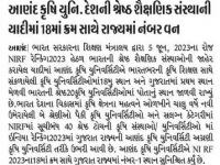 આણંદ કૃષિ યુનિ. દેશની શ્રેષ્ઠ શૈક્ષણિક સંસ્થાની યાદીમાં ૧૮માં ક્રમ સાથે રાજયમાં નંબર વન