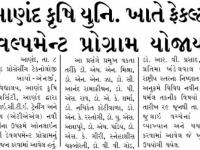 આણંદ કૃષિ યુનિવર્સિટી ખાતે ફેકલ્ટી ડેવેલોપમેન્ટ પ્રોગ્રામ યોજાયો
