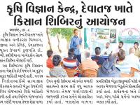 કૃષિ વિજ્ઞાન કેન્દ્ર, દેવાતજ ખાતે કિસાન શિબિરનું આયોજન