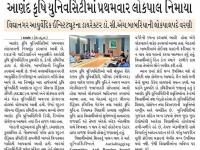 આણંદ કૃષિ યુનિવર્સિટીમાં પ્રથમવાર લોકપાલ નિમાયા
