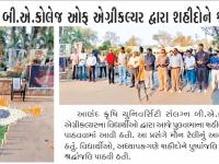 બી એ કોલેજ ઓફ એગ્રિકલ્ચર દ્વારા શહીદોને  શ્રદ્ધાંજલિ