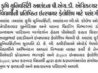 કૃષિ યુનિવર્સિટી આણંદના પી.એચ.ડી. એગ્રિકલ્ચર વિદ્યાર્થીની પ્રતિષ્ઠિત ઇન્સ્પાયર ફેલોશિપ માટે પસંદગી