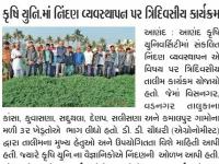 કૃષિ યુનિ.માં નિંદણ વ્યવસ્થાપન પર ત્રિદિવસીય કાર્યક્રમ