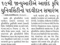 ૧૯મી જાન્યુઆરીએ આણંદ કૃષિ યુનિવર્સિટીનો પદવીદાન સમારંભ