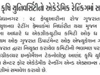 આણંદ કૃષિ યુનિવર્સિટીનો એકેડેમિક રેન્કિંગમાં સમાવેશ