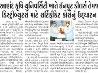 આણંદ કૃષિ યુનિવર્સિટી ખાતે ઇનપુટ ડીલર્સ તેમજ ડિસ્ટ્રીબ્યુટર્સ માટે સર્ટીફીકેટ કોર્સનું ઉદ્દઘાટન 