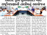 આણંદ કૃષિ યુનિવર્સિટી ખાતે રાષ્ટ્રીયકક્ષાની તાલીમનું આયોજન