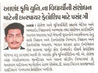 આણંદ કૃષિ યુનિ.ના વિદ્યાર્થીની સંશોધન માટેની ઇન્સ્પાયર ફેલોશિપ માટે પસંદગી