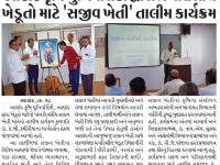 આણંદ કૃષિ યુનિવર્સિટી દ્વારા પ્રગતિશીલ ખેડૂતો માટે 'સજીવ ખેતી' તાલીમ કાર્યક્રમ