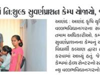 આણંદ કૃષિ યુનિવર્સિટીમાં નિ:શુલ્ક સુવર્ણપ્રાશન કેમ્પ યોજાયો, ૧૫૫ બાળકોએ લાભ લીધો