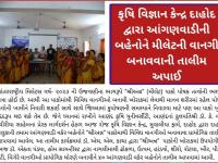 કૃષિ વિજ્ઞાન કેન્દ્ર દાહોદ દ્વારા આંગણવાડીની બહેનોને મીલેટની વાનગી બનાવવાની તાલીમ અપાઈ