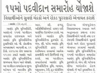 ૨૧મી ડીસેમ્બરે આણંદ કૃષિ યુનિવર્સીટીમાં ૧૫મો પદવીદાન સમારંભ યોજાશે