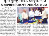 કૃષિ યુનિવર્સિટી , આણંદ ખાતે પ્રમાણપત્ર વિતરણ સમારોહ સંપન્ન