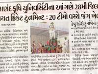 આણંદ કૃષિ યુનિવર્સીટી ના આંગણે મી 28મી જિલ્લા પંચાયત ક્રિકેટ ટુર્નામેન્ટ 