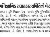 દેવાતજમાં વૈજ્ઞાનિક સલાહકાર સમિતિની બેઠક મળી