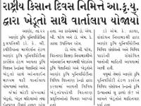રાષ્ટ્રીય કિસાન દિવસ નિમિત્તે આ.કૃ.યુ. દ્વારા ખેડૂતો સાથે વાર્તાલાપ યોજાયો