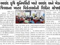 આણંદ કૃષિ યુનિવર્સિટી ખાતે આણંદ અને ખેડા જિલ્લાના ખાતર વિક્રેતાઓની શિબિર યોજાઈ