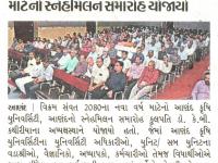 આણંદ કૃષિ યુનિવર્સિટી ખાતે નવા વર્ષ માટેનો સ્નેહમિલન સમારોહ યોજાયો