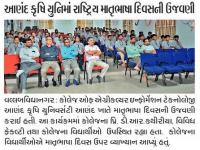 આણંદ કૃષિ યુનિમાં રાષ્ટ્રીય માતૃભાષા દિવસની ઉજવણી