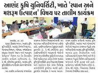 આણંદ કૃષિ યુનિવર્સિટી, ખાતે 'સ્પાન અને મશરૂમ ઉત્પાદન' વિષય પર તાલીમ કાર્યક્રમ