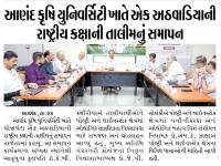 આણંદ કૃષિ યુનિવર્સિટી ખાતે એક અઠવાડિયાની રાષ્ટ્રીય કક્ષાની તાલીમનું સમાપન