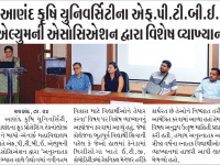 આણંદ કૃષિ યુનિવર્સિટીના એફ.પી.ટી.બી.ઈ. એલ્યુમની એસોસિએશન દ્વારા વિશેષ વ્યાખ્યાન